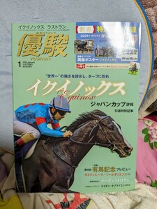 優駿　2024年1月号 付録(ポスター、カレンダー、小冊子)つき。切り取り・書き込み等なし。送料159円(第三種郵便)。イクイノックス　他