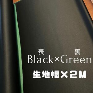 ブラック×グリーン 生地幅×２m 遮光カーテン生地 高級 お買い得◎