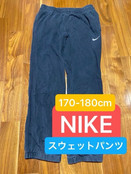 スエットパン NIKE ナイキ 黒 古着 170-180cm (94)