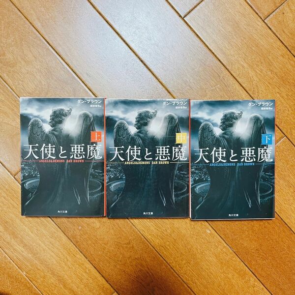 天使と悪魔 上中下巻 文庫本3冊セット