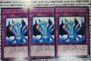 遊戯王 パラドックス・フュージョン(ノーマル DREV)×3枚セット