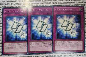 遊戯王 パワー・フレーム(ノーマル DP10)×3枚セット