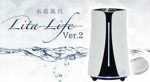 ★1円～【新品未使用・送料無料】水素風呂 Lita Life Ver.2 リタライフ