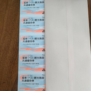 富士急　株主優待　電車・バス・観光施設共通優待券5枚