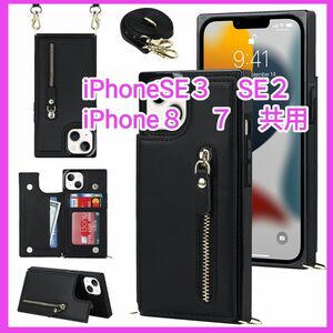 iPhoneSE２SE３iPhone７　８ショルダースマホケース新品アイフォン多機能スマホケース　小銭入れカード収納スマホスタンド