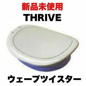 【新品未使用】THRIVE★スライヴ★ウェーブツイスター★家庭用フィットネス機器★エクササイズ★FD-061★ウエスト引き締め★ツイスト運動