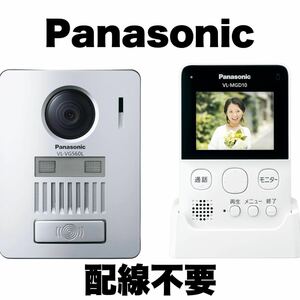 【動作OK】Panasonic★パナソニック★ワイヤレステレビドアホン★インターホン★VL-SGD10L★親機/子機★配線工事不要★チャイム