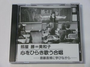 Kml_ZCD1324／照屋勝＝美和子　心をひらき歌う合唱　－斎藤喜博に学びながら－ （国内盤）