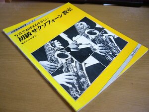 日暮雅信：初級管楽器教室シリーズ4 写真でおぼえるやさしい 初級サクソフォーン教室 サックス リューギンシャ.