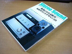 【別冊ステレオサウンド】美音にひたる贅沢 私的サウンドデザイン35 1993年6月.