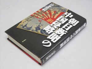 Glp_367921　朝日新聞の中国侵略　山本武利