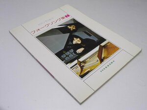 Glp_370960　ピアノでうたう フォークソング集(1)　ドレミ楽譜出版社.編
