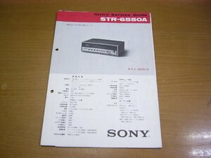 【STR-6550A】SONY SERVICE GUIDE ソニー・サービス・ガイド FM-AMレシーバー.