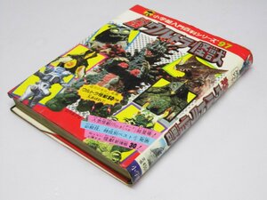 Glp_364872　決定版ウルトラ怪獣　小学館入門百科シリーズ97　円谷プロダクション.監修