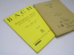 Glp_371468　バッハ集 I 世界音楽全集 ピアノ篇　平均律ピアノ曲集 48前奏曲とフーガ　　井口基成.編校訂/柴田南雄.曲解説