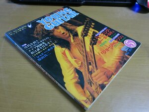 ヤングギター 1978.5 ギタリスト徹底解剖「ジョージベンソン」.