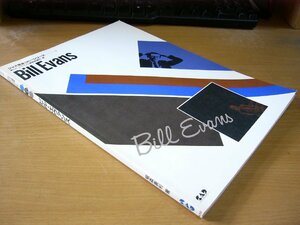 稲森康利：BILL EVANS ビルエヴァンス ジャズ完全コピーシリーズ2.