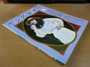 ヤングギター 1976.3 アルバム全曲集「時は流れて」風 表紙 荒井由実.