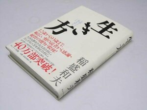 Glp_372417　生き方 人間として一番大切なこと　稲盛和夫.著