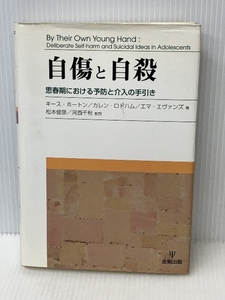 自傷と自殺―思春期における予防と介入の手引き　 金剛出版 　キース・ホートン他 著