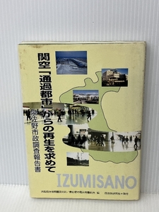 関空「通過都市」からの再生を求めて―泉佐野市政調査報告書　 自治体研究社　 大阪自治体問題研究所　※書き込みあり