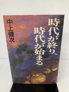 時代が終り、時代が始まる 福武書店 中上 健次