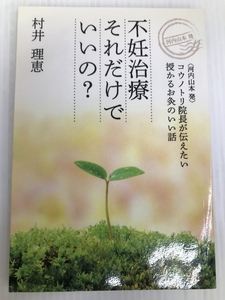 不妊治療　それだけでいいの？　河内山本発　コウノトリ院長が伝えたい 授かるお灸のいい話 ギャラクシーブックス 村井　理恵