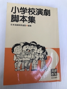 小学校演劇脚本集 (2) 晩成書房 日本演劇教育連盟