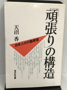 「頑張り」の構造―日本人の行動原理 吉川弘文館 天沼 香