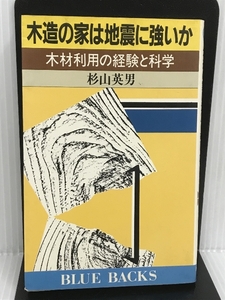 木造の家は地震に強いか―木材利用の経験と科学 (ブルーバックス 611) 講談社 杉山 英男