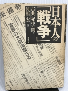 日本人の「戦争」―古典と死生の間で 築地書館 河原 宏