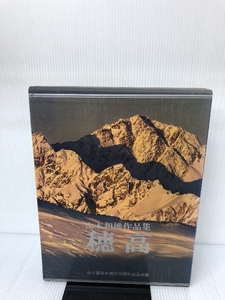 穂高―山本和夫作品集 (1975年)