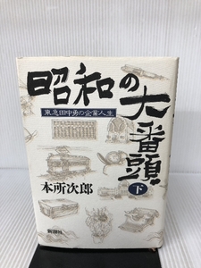 昭和の大番頭―東急田中勇の企業人生〈下〉 新潮社 本所 次郎