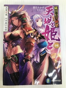 天と地と姫と 5 流星光底 川中島の伝説 織田信奈の野望 全国版 (ファンタジア文庫) KADOKAWA 春日 みかげ