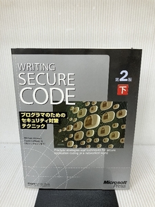 Writing Secure Code第2版〈下〉プログラマのためのセキュリティ対策テクニック 日経BP ハワード,マイケル