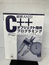 最新ANSI C++オブジェクト指向プログラミング―エキスパートへの最短コース (Professional Programmers’ Books)_画像1