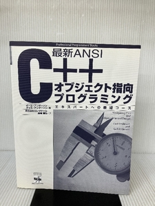 最新ANSI C++オブジェクト指向プログラミング―エキスパートへの最短コース (Professional Programmers’ Books)