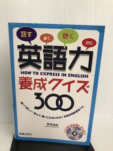 【※CD欠品】CD付 英語力養成クイズ300 新星出版社 誉田 和由