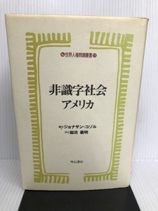 非識字社会アメリカ (世界人権問題叢書16) 明石書店 ジョナサン・コゾル