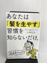 あなたは「髪を生やす」習慣を知らないだけ。 主婦の友社 小林 弘子_画像1