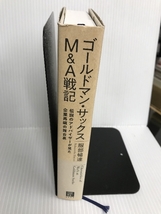 ゴールドマン・サックスＭ＆Ａ戦記　伝説のアドバイザーが見た企業再編の舞台裏 日経BP 服部 暢達_画像3