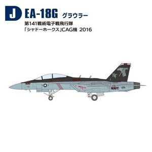 1/144スーパーホーネットファミリー　2　J.E/A-18G VAQ-141シャドーホークスCAG機 エフトイズ 模型 スパホ