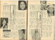 ｓ3330 平凡パンチ 1975年 昭和50年 山本リンダ 長谷直美 水野和美 神章子 東てる美 南麻衣子 折原真紀 宮崎三つ保 長谷川きよし 匿名配送_画像8