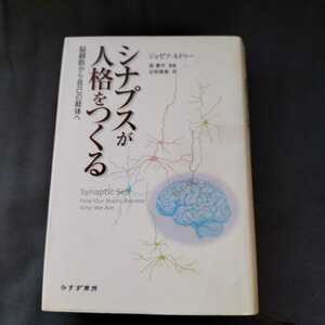 ■送料無料■シナプスが人格をつくる 脳細胞から自己の総体へ／ジョゼフルドゥー(著者),谷垣暁美(訳者),森憲作
