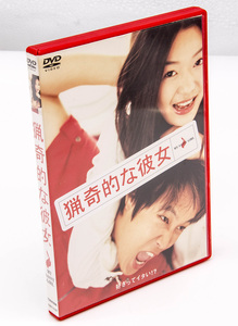 猟奇的な彼女 MY SASSY GIRL DVD 中古 セル版