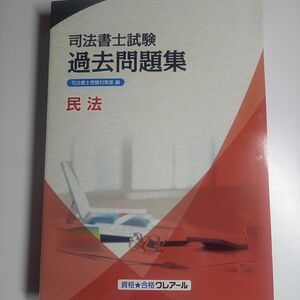 2024年、2025年合格目標クレアール司法書士試験民法過去問