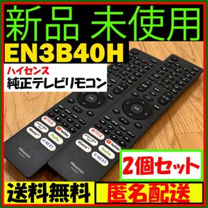 【未使用】HISENSE リモコン (EN3B40H)（2個セット）