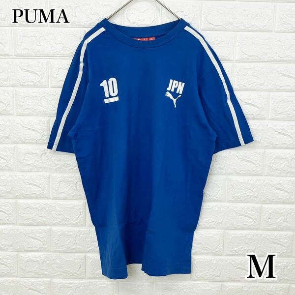 PUMA プーマ 代表応援Tシャツ PM802529 Mサイズ ブルー サッカー日本代表 背番号10　送料無料