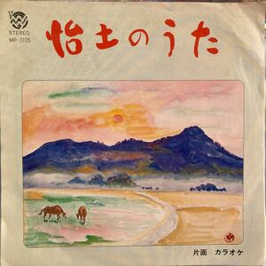 【厳選7inch】超希少 自主制作盤 怡土のうた/三井淳 a-11645 マイマイレコード 業務委託盤