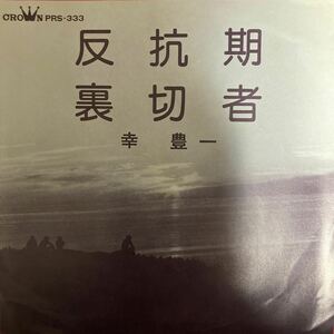 【厳選7inch】超希少 自主製作盤 ハードフォーク 反抗期,裏切者/幸豊一 PRS-333 CROWN業務委託盤 和ンダーグラウンド